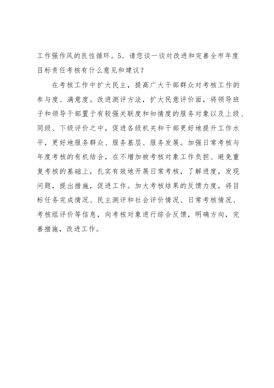 同志综合考核书面访谈材料.docx,第4页预览