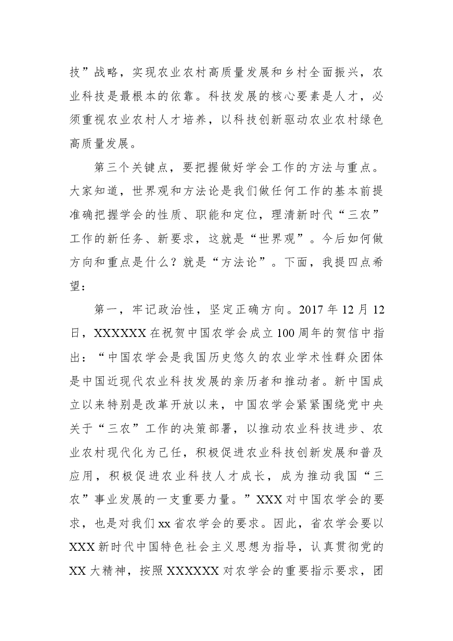 在农学会全省会员代表大会上的讲话(范文).docx,第4页预览