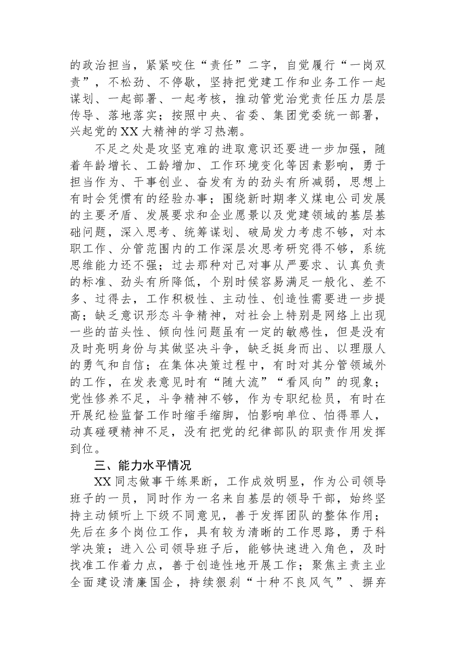 公司党员领导干部政治画像材料.docx，第2页预览
