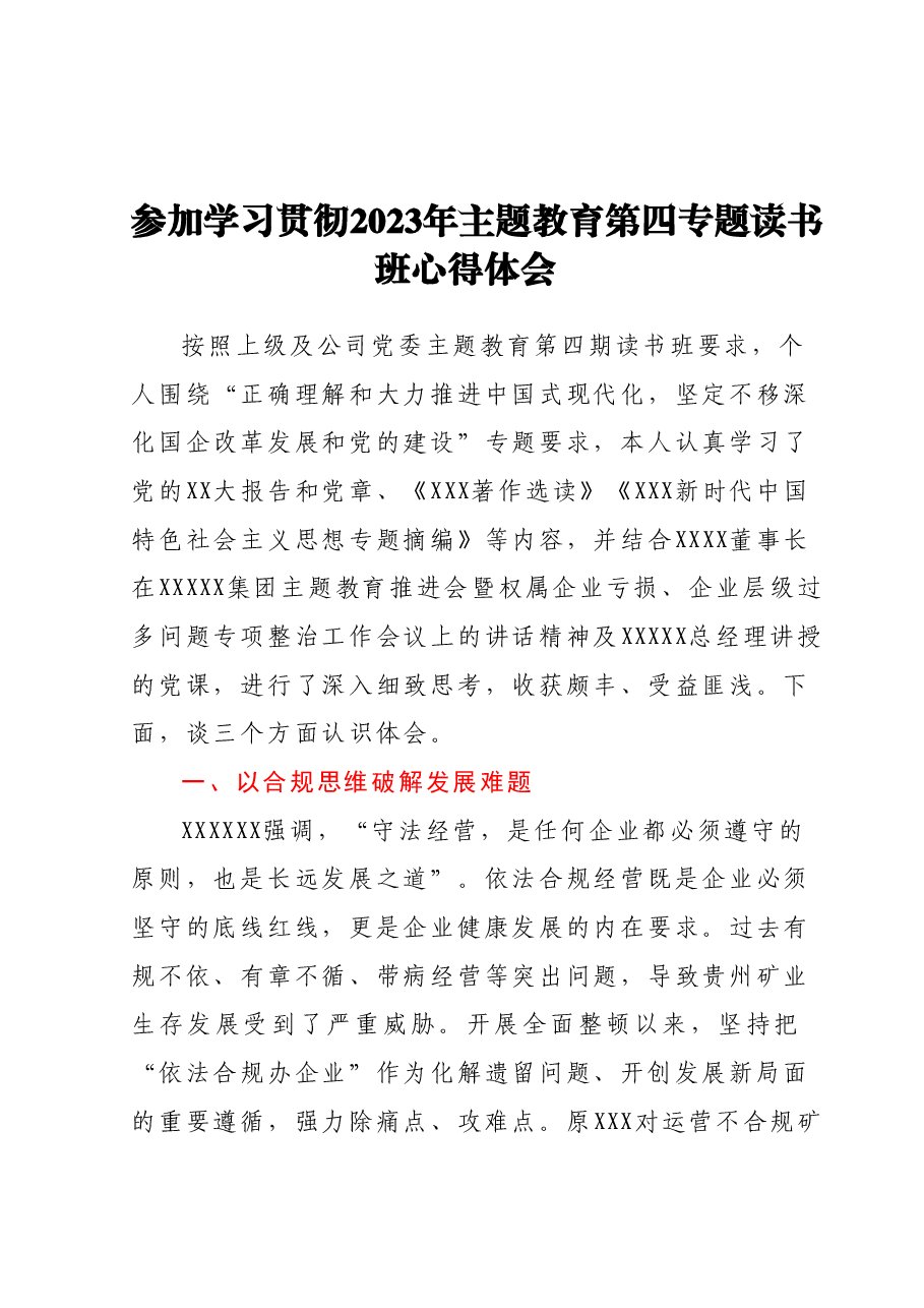 参加学习贯彻2023年主题教育第四专题读书班心得体会.docx,第1页预览