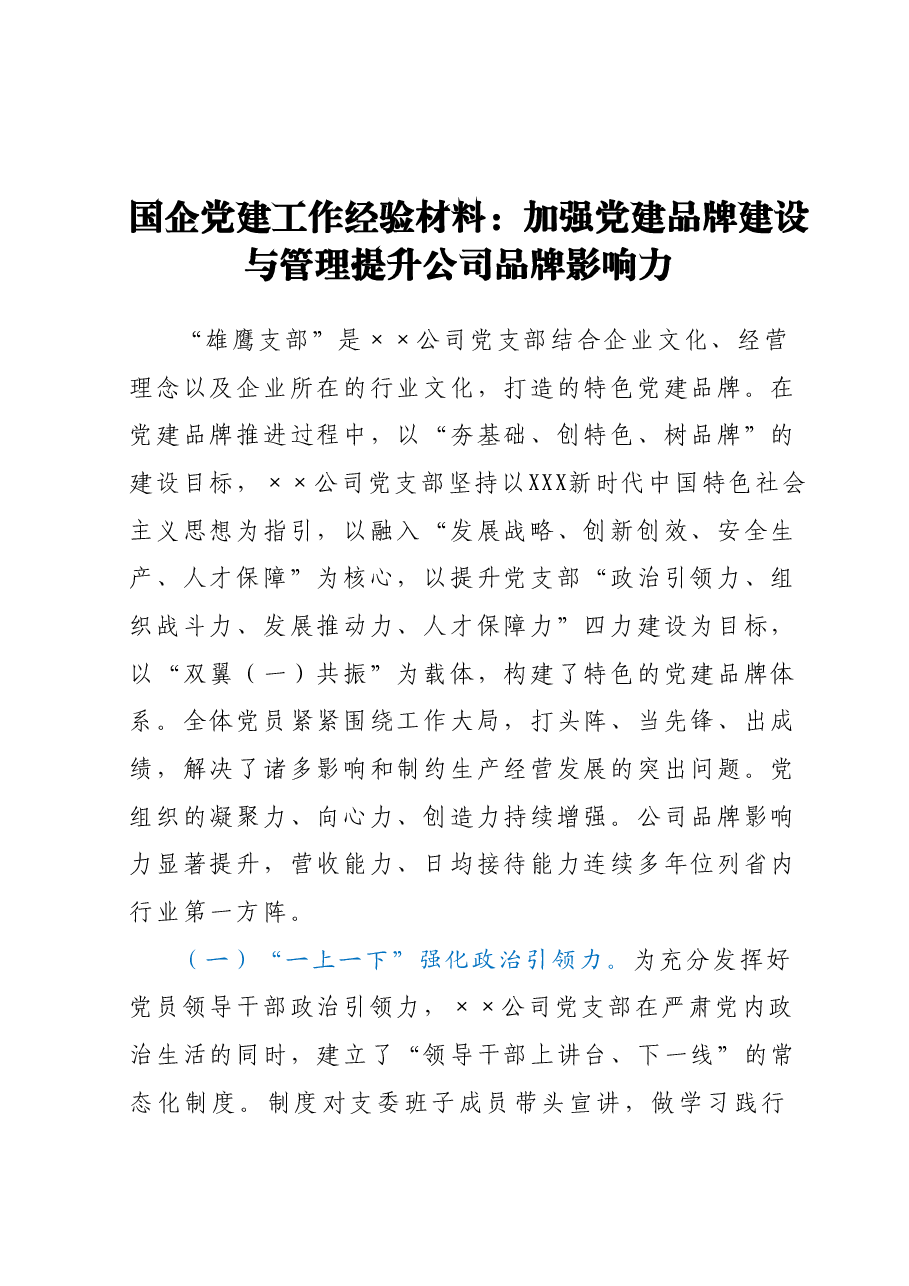 国企党建工作经验材料:加强党建品牌建设与管理 提升公司品牌影响力.docx,第1页预览