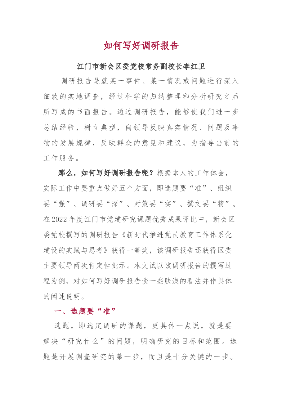如何写好调研报告.docx,第1页预览