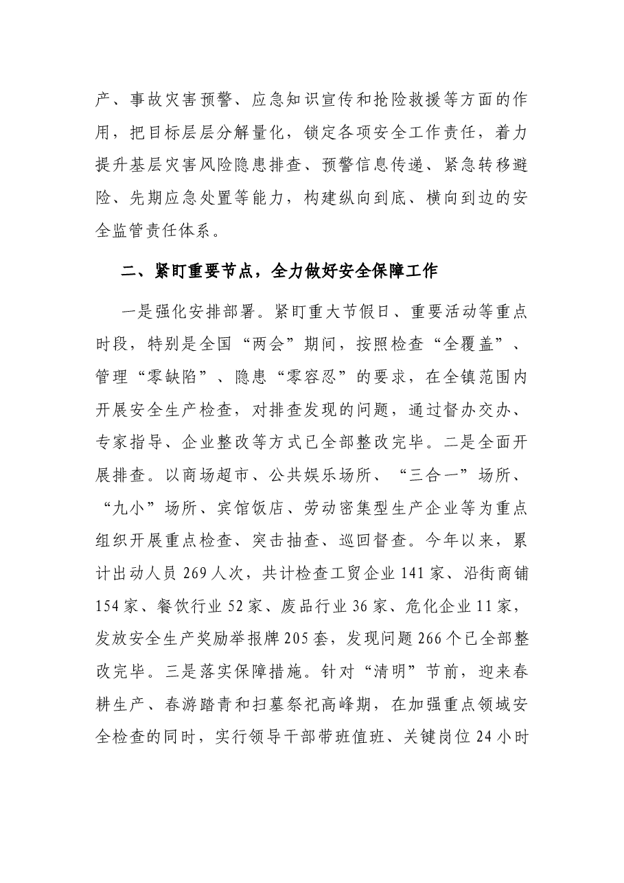 镇近期安全生产工作开展情况汇报.docx,第2页预览