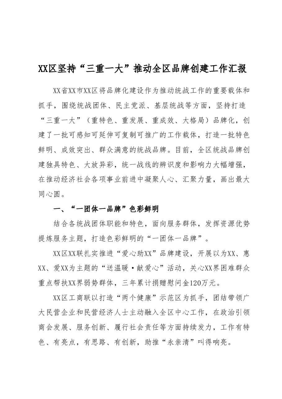 XX区坚持“三重一大”推动全区品牌创建工作汇报.docx,第1页预览