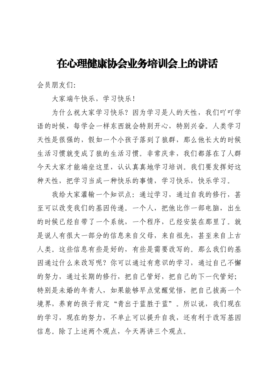 在心理健康协会业务培训会上的讲话.docx,第1页预览