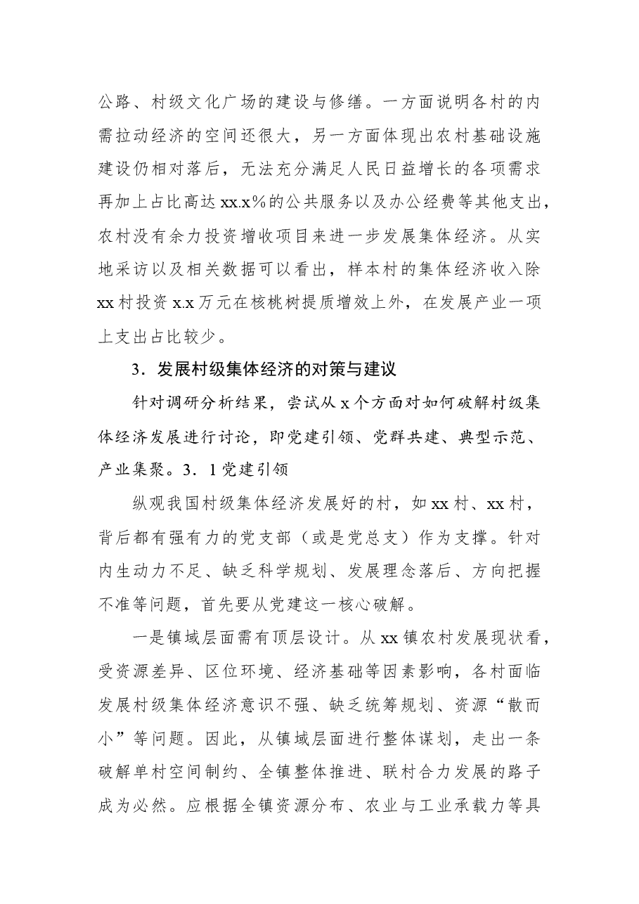 (3篇)农村集体经济主题调研报告汇编.docx,第4页预览