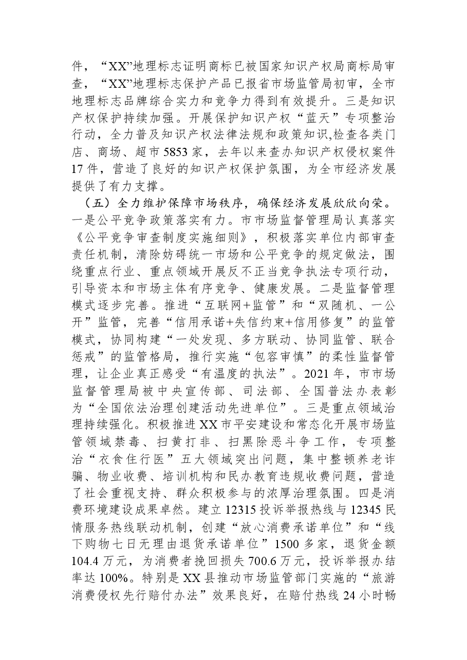 关于民主评议市市场监督管理局工作的评议报告.docx,第4页预览