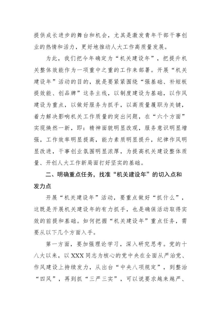 人大常委会主任在人大常委会“机关建设年”部署会上的讲话.docx,第3页预览