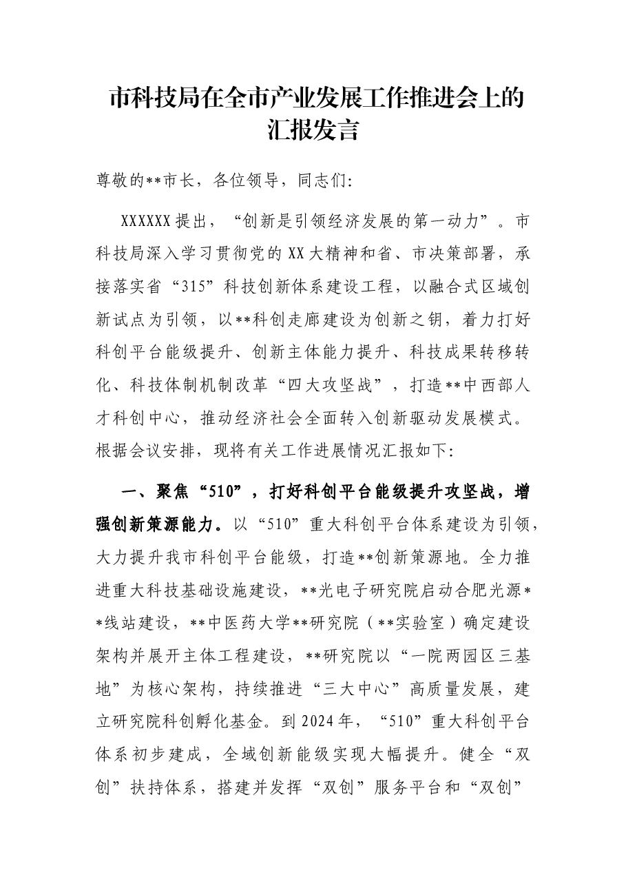 市科技局在全市产业发展工作推进会上的汇报发言.docx,第1页预览