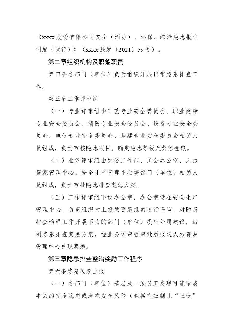 (5篇)安全风险隐患报告奖励办法汇编(集团公司).docx,第3页预览