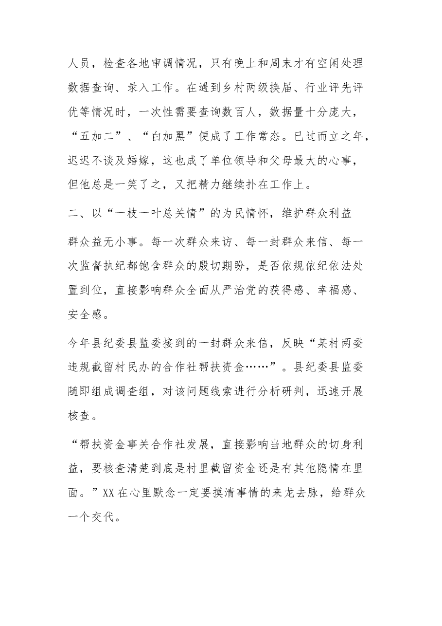 2023年纪检监察干部先进事迹.docx,第2页预览