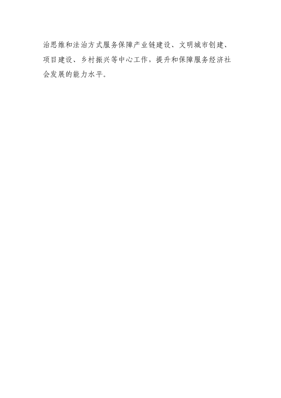 政法委书记“高质量发展,我该谋什么”专题研讨发言.docx,第4页预览