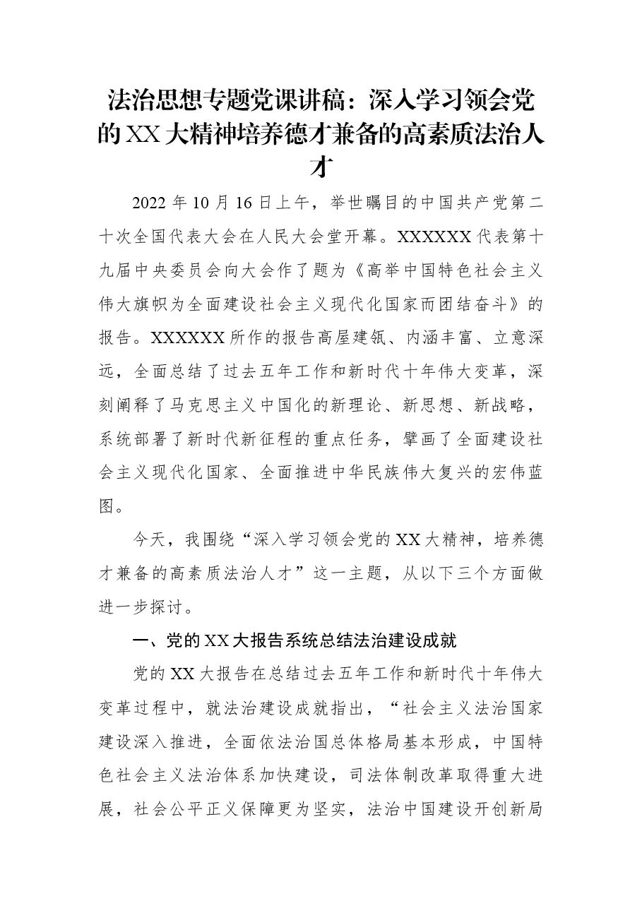 法治思想专题党课讲稿:深入学习领会党的二十大精神培养德才兼备的高素质法治人才.docx,第1页预览