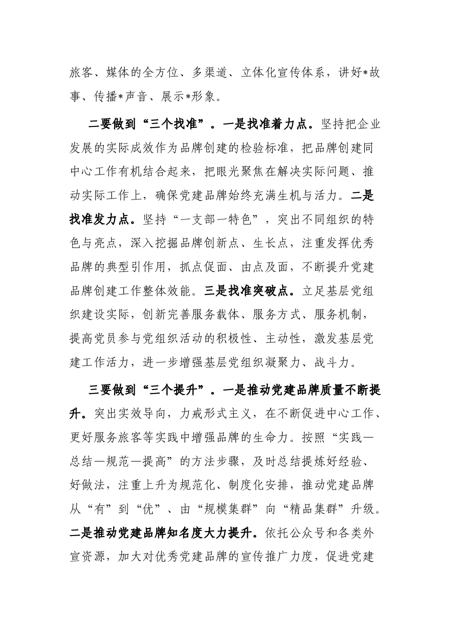 在公司党建品牌发布会上的致辞讲话.docx,第3页预览