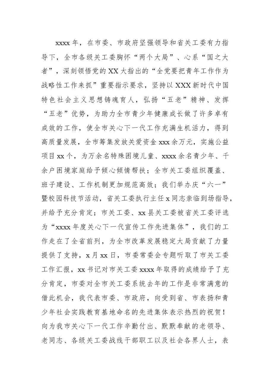 关工委主任在全市关心下一代工作会议上的讲话.docx,第2页预览