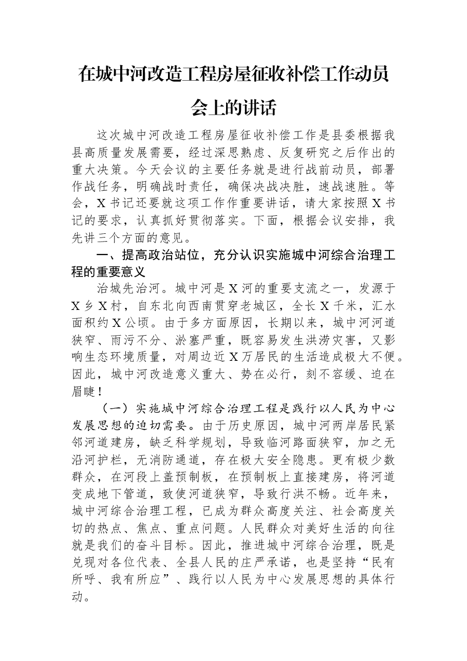 在城中河改造工程房屋征收补偿工作动员会上的讲话.docx，第1页预览