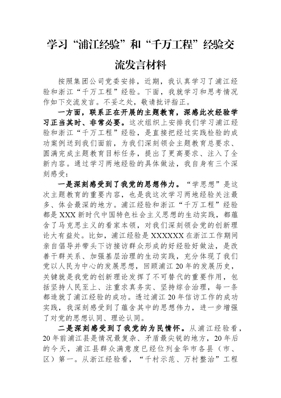 学习“浦江经验”和“千万工程”经验交流发言材料.docx,第1页预览