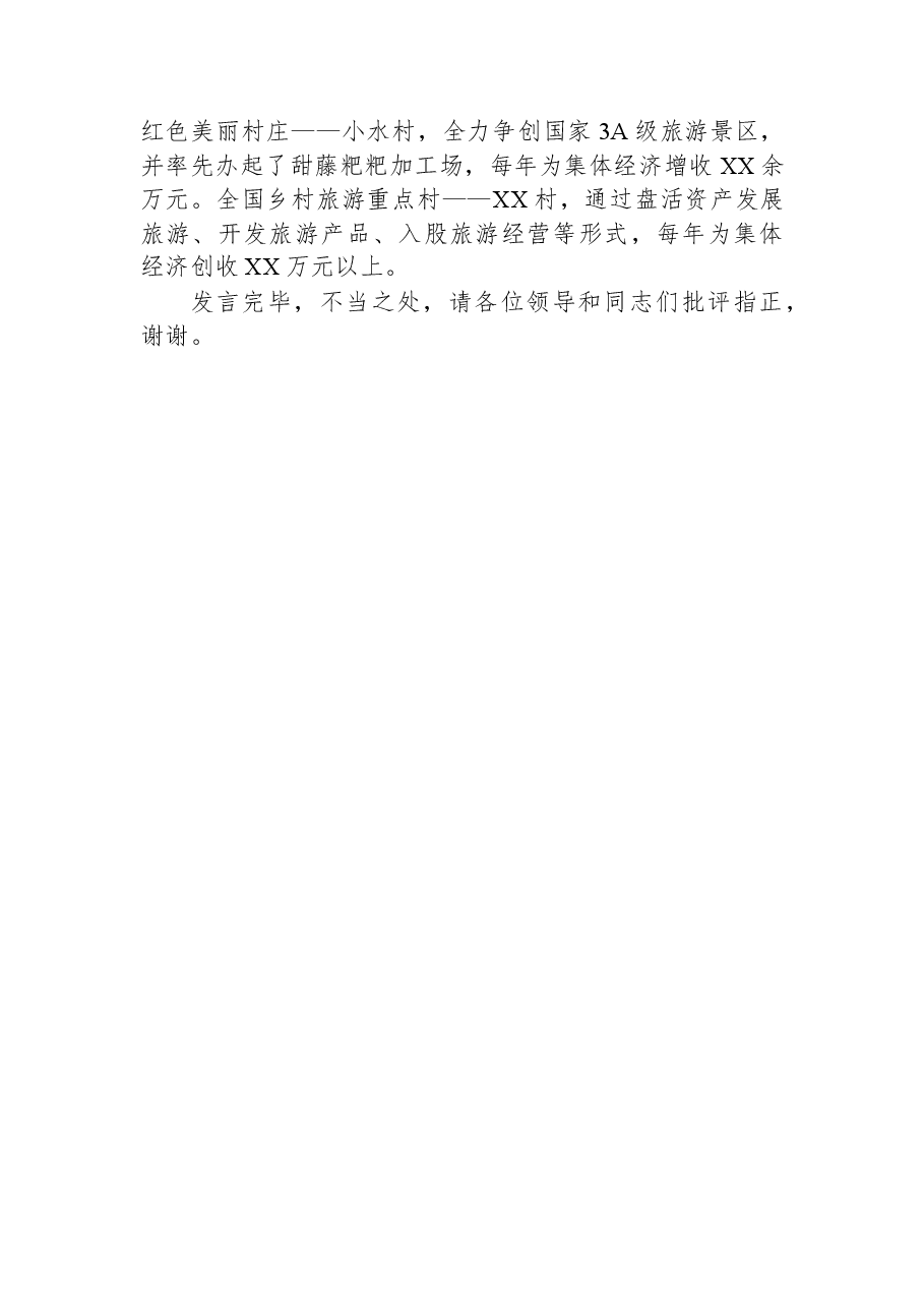 在全市文旅融合发展工作座谈会上的发言材料.docx,第3页预览