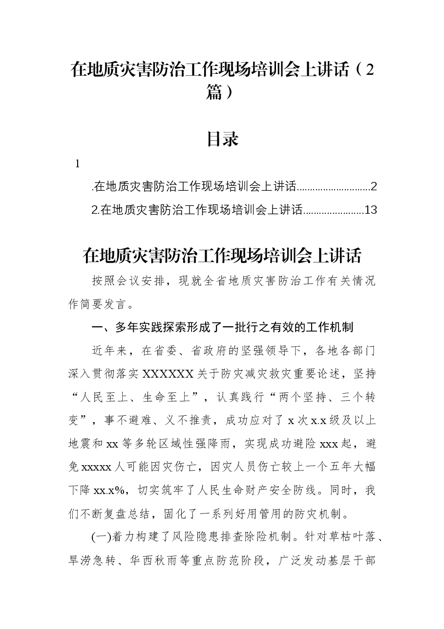 (2篇)在地质灾害防治工作现场培训会上讲话汇编.docx,第1页预览