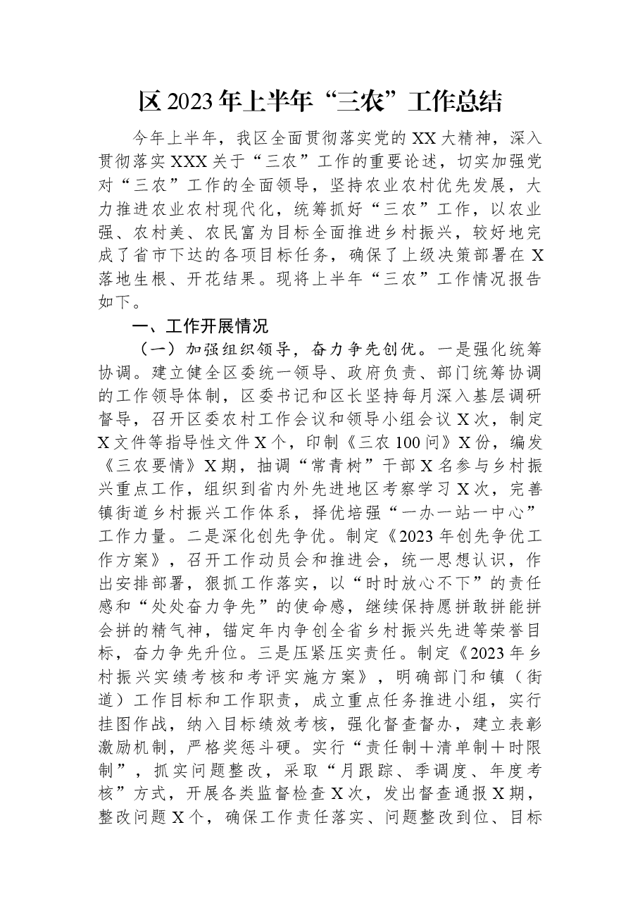 区2023年上半年“三农”工作总结.docx,第1页预览