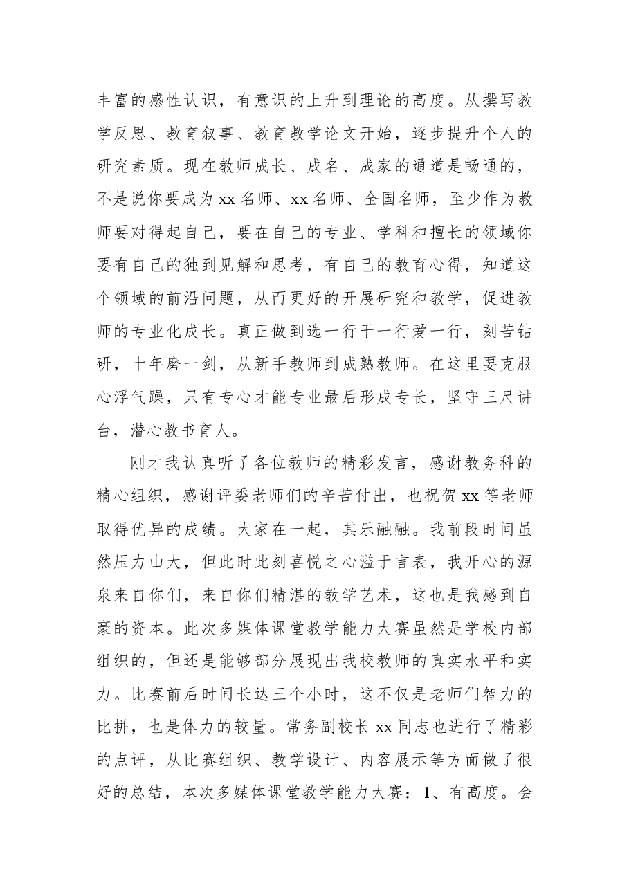 校长在多媒体课堂教学能力大赛上的讲话.docx,第3页预览