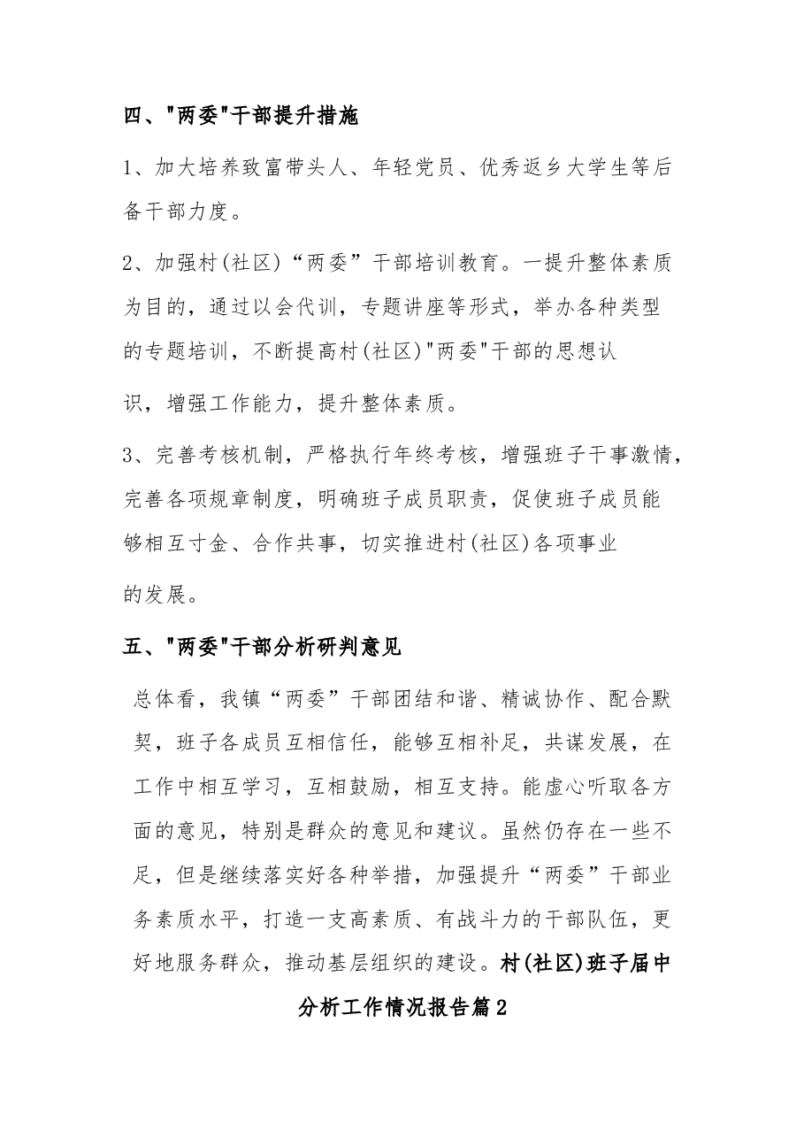 (6篇)村(社区)班子届中分析工作情况报告汇编.docx,第3页预览