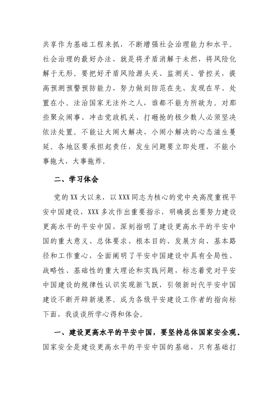 在政法委理论中心组上关于《建设更高水平的平安中国》学习交流材料.docx,第3页预览