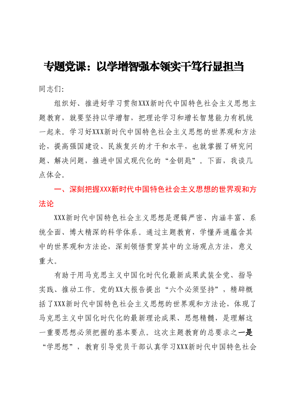 专题党课:以学增智强本领实干笃行显担当.docx,第1页预览