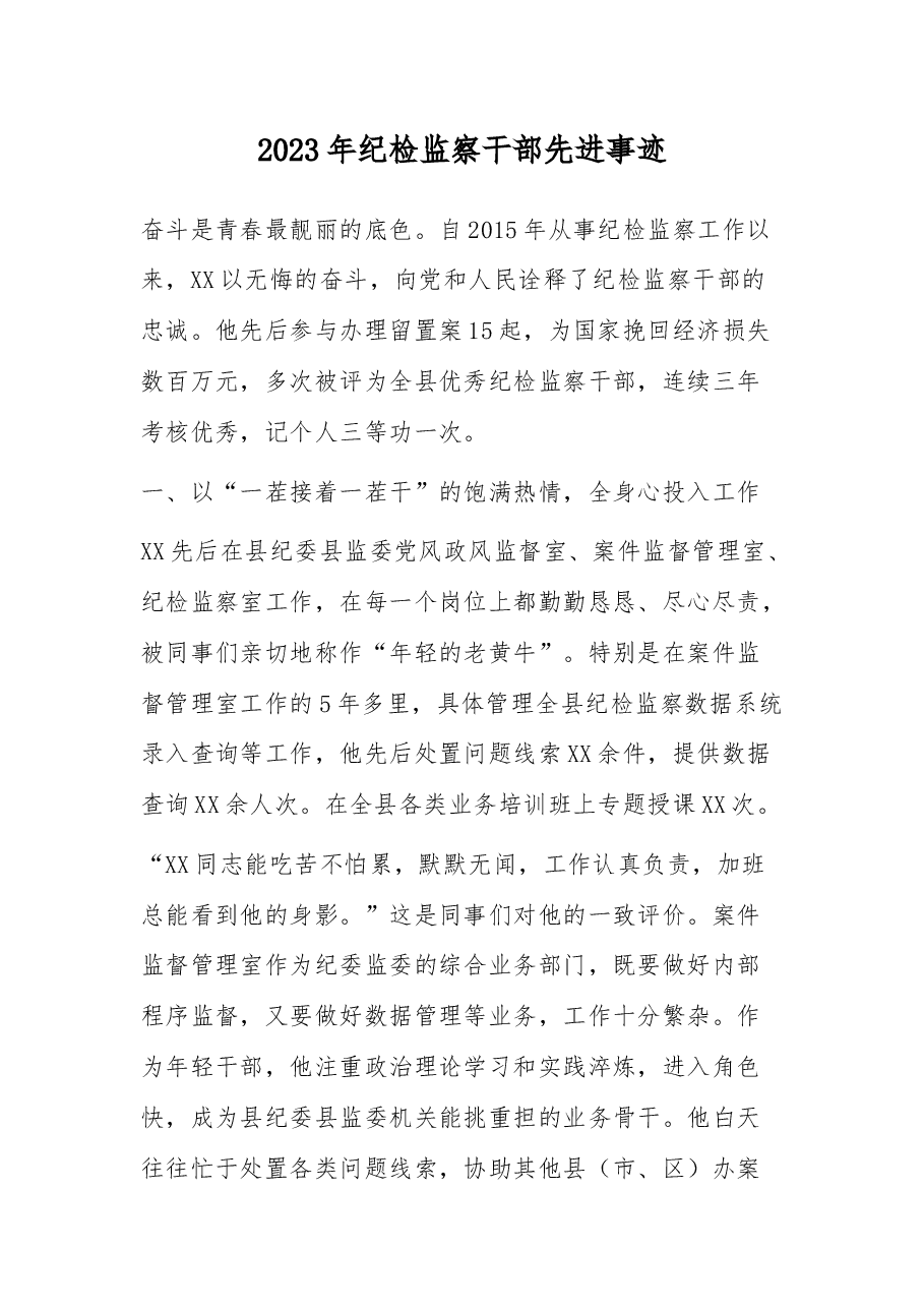 2023年纪检监察干部先进事迹.docx,第1页预览