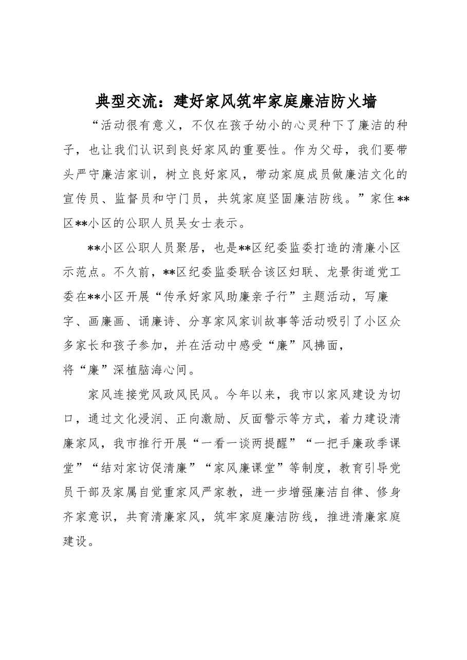 典型交流：建好家风筑牢家庭廉洁防火墙.docx，第1页预览