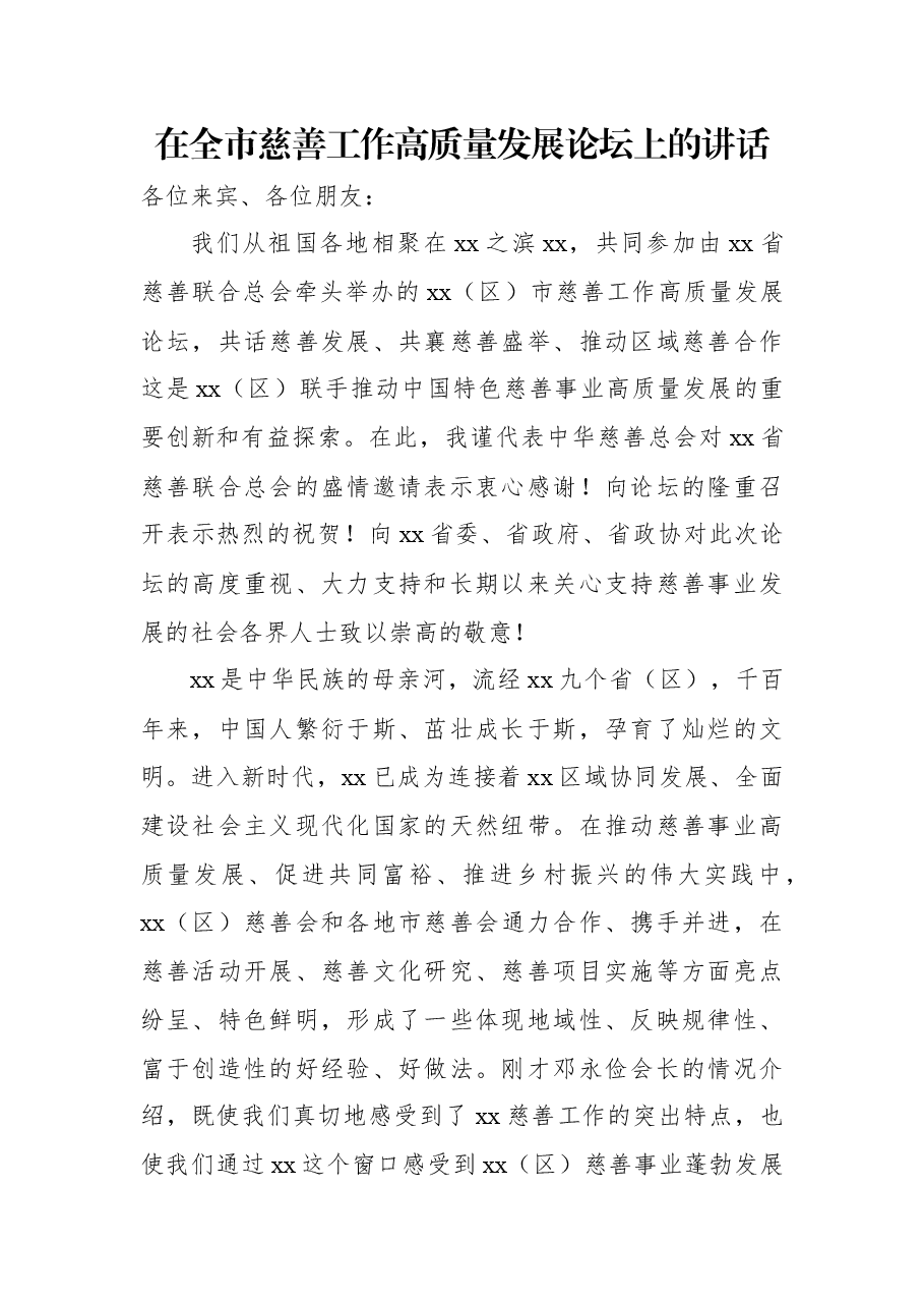 在全市慈善工作高质量发展论坛上的讲话.docx,第1页预览