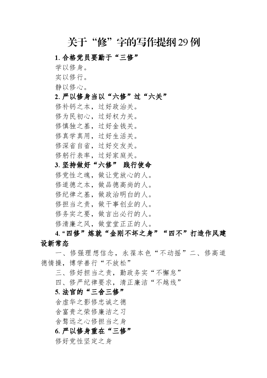 关于“修”字的写作提纲29例.docx,第1页预览