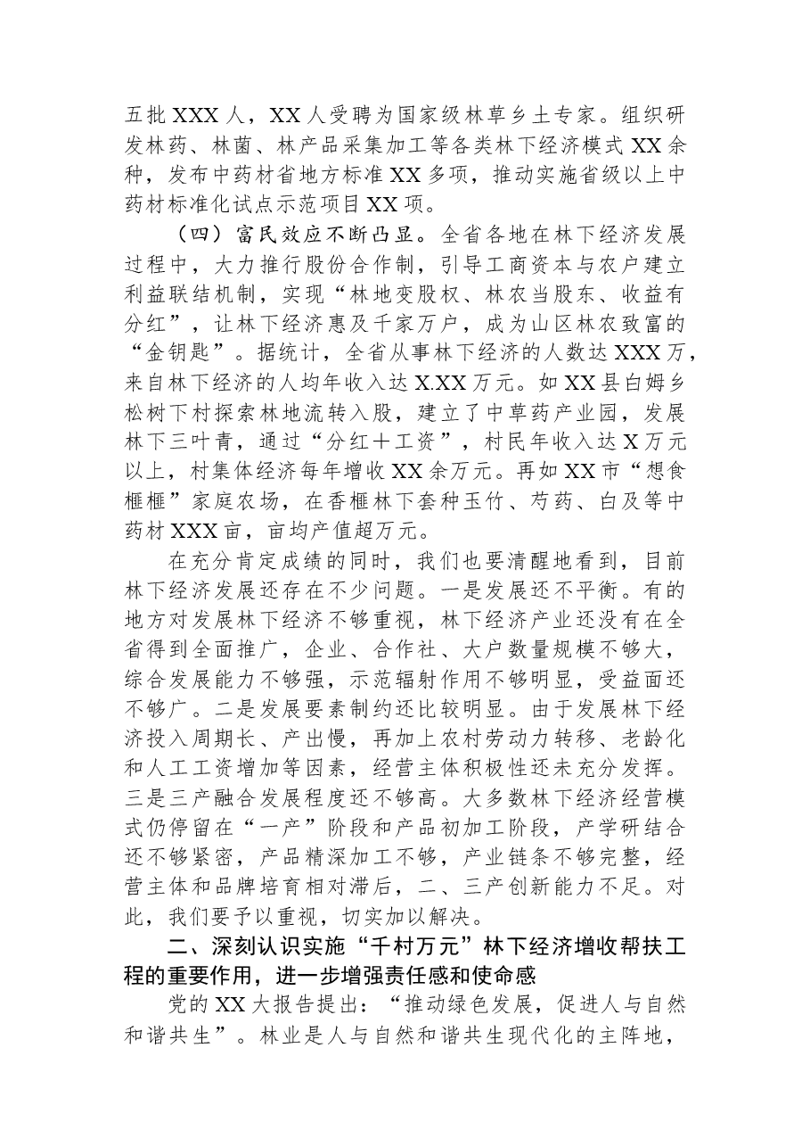 在2023年全省“千村万元”林下经济增收帮扶工程现场会上的讲话.docx,第3页预览