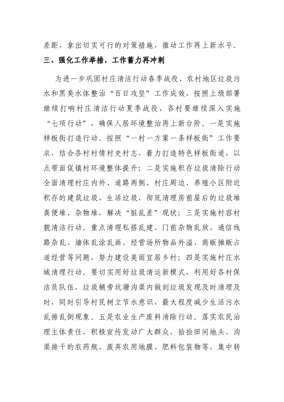 村庄清洁行动夏季战役动员会议讲话稿.docx,第3页预览