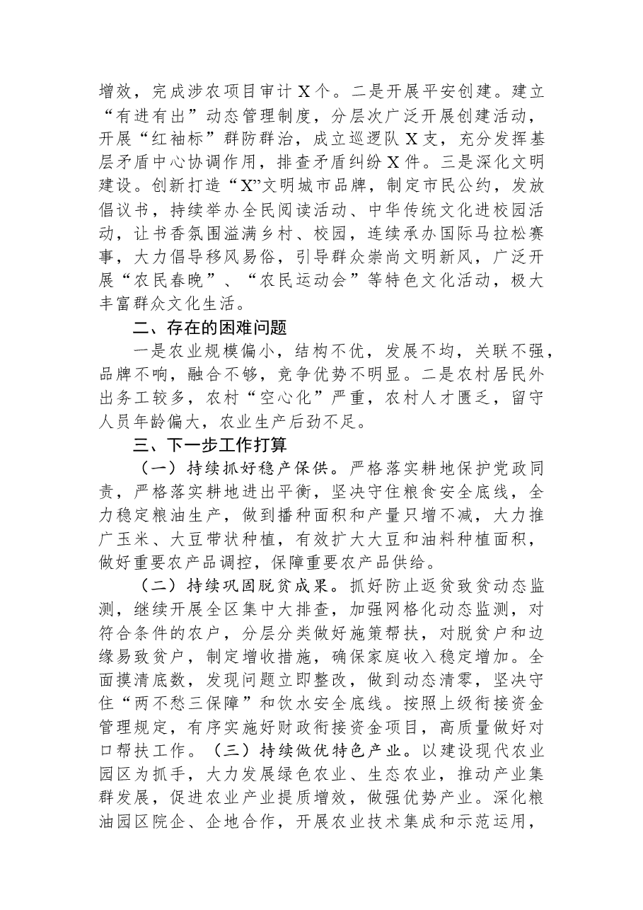 区2023年上半年“三农”工作总结.docx,第4页预览