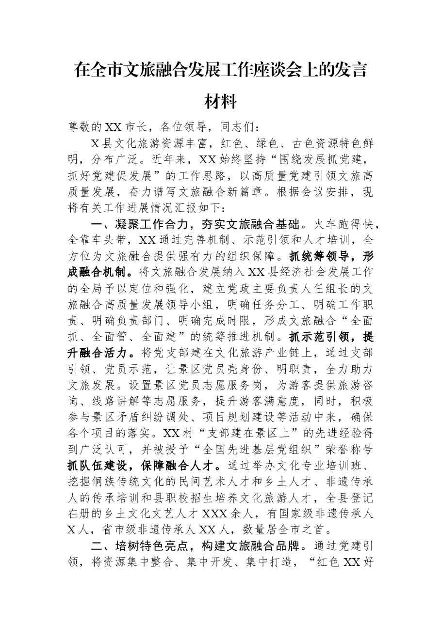 在全市文旅融合发展工作座谈会上的发言材料.docx,第1页预览