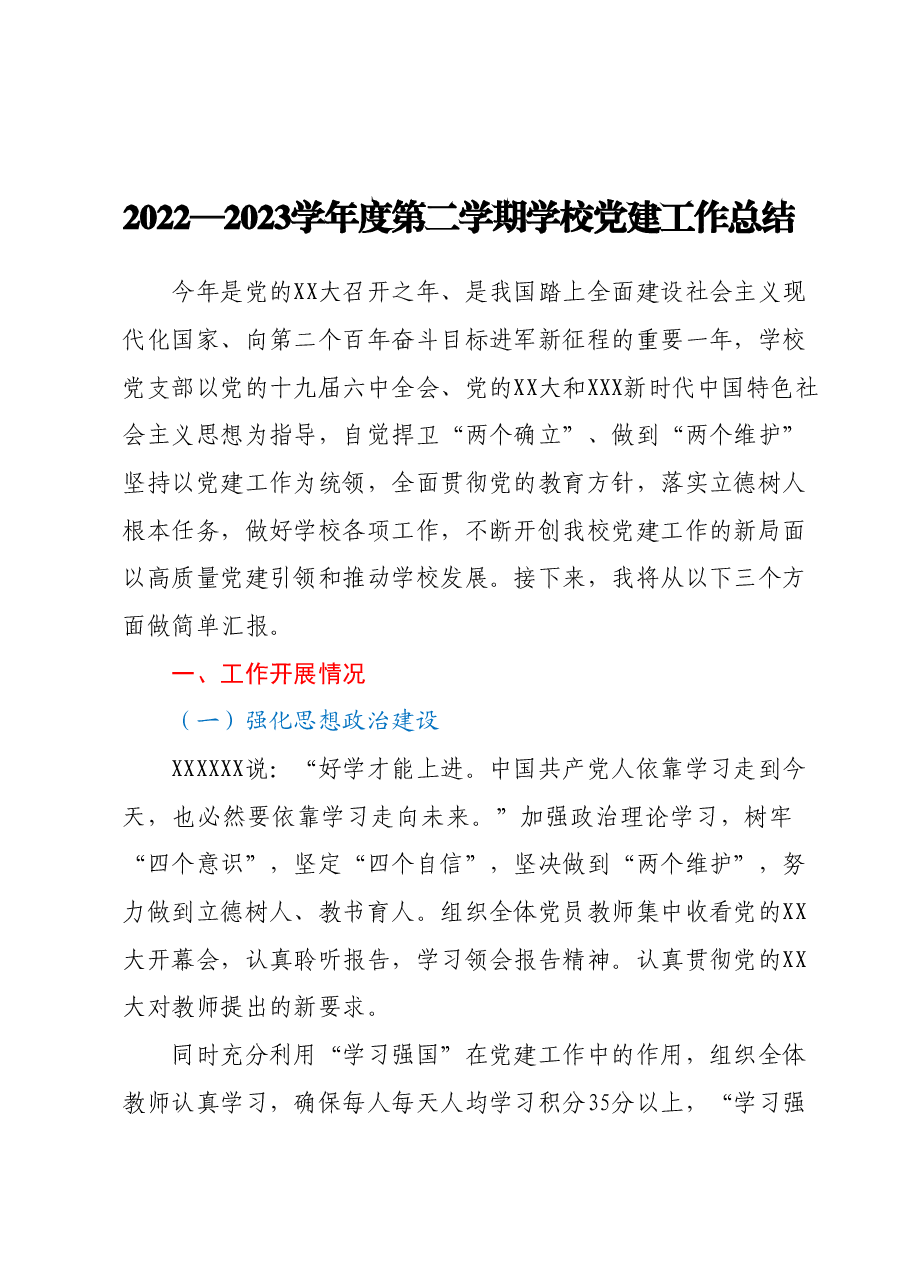 2022—2023学年度第二学期学校党建工作总结.docx,第1页预览