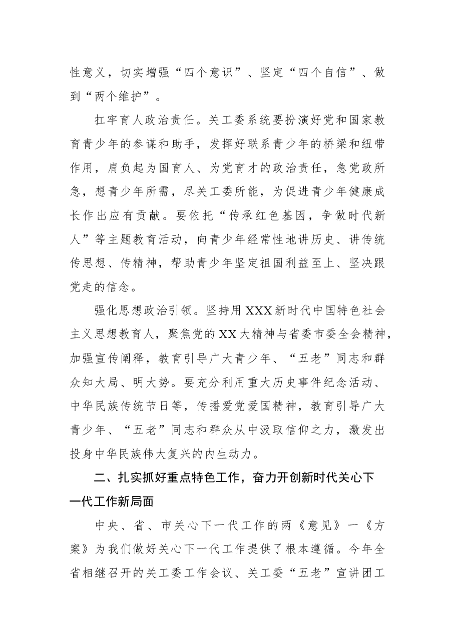关工委主任在全市关心下一代工作会议上的讲话.docx,第4页预览