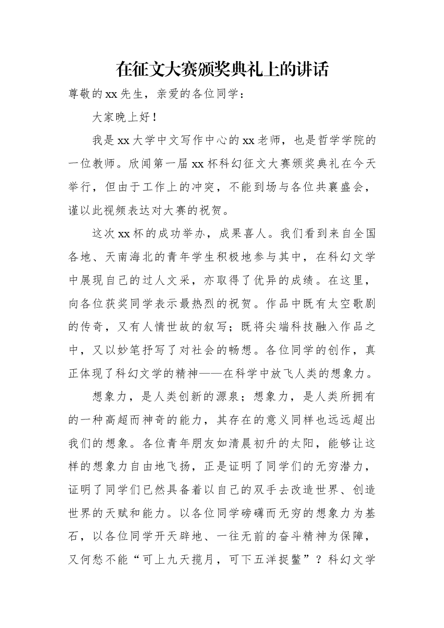 在征文大赛颁奖典礼上的讲话.docx,第1页预览