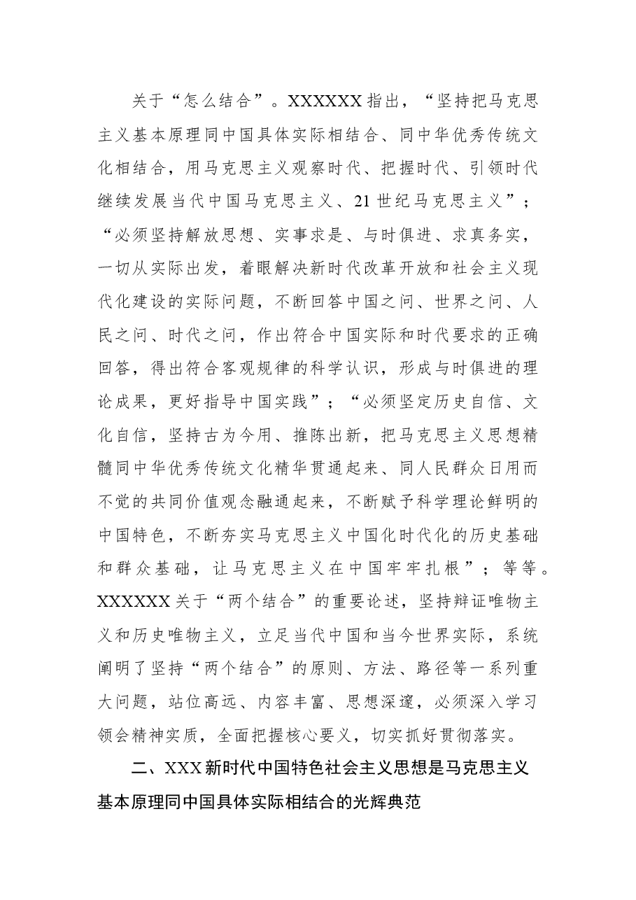 主题党课讲稿:“两个结合”的光辉典范.docx,第4页预览