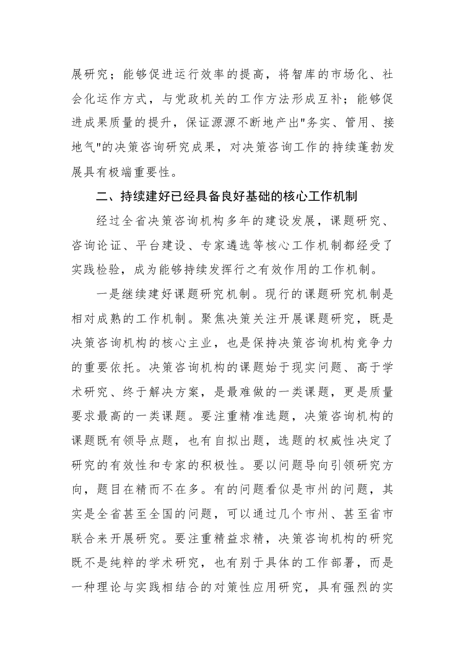 在2023年决策咨询工作座谈会上的讲话.docx，第3页预览