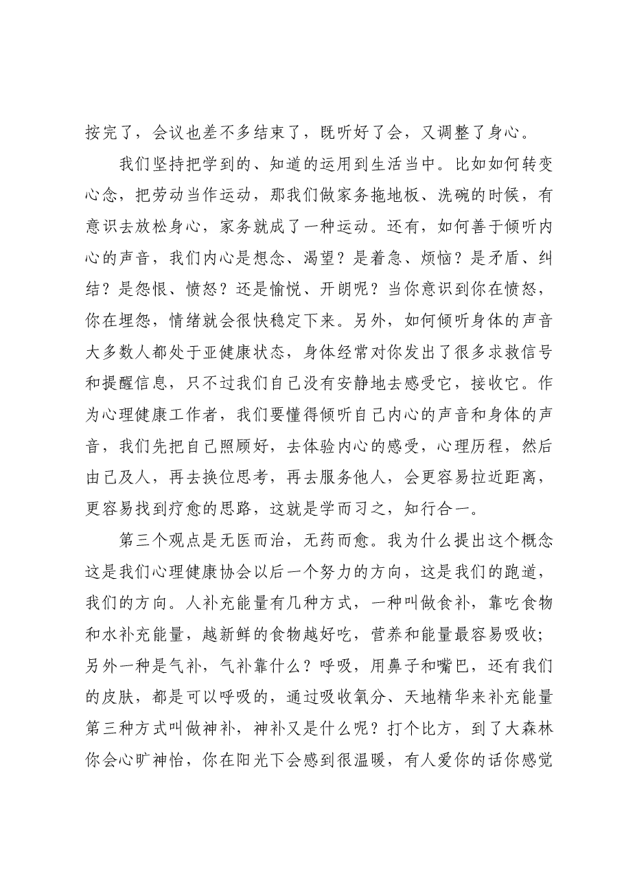 在心理健康协会业务培训会上的讲话.docx,第4页预览