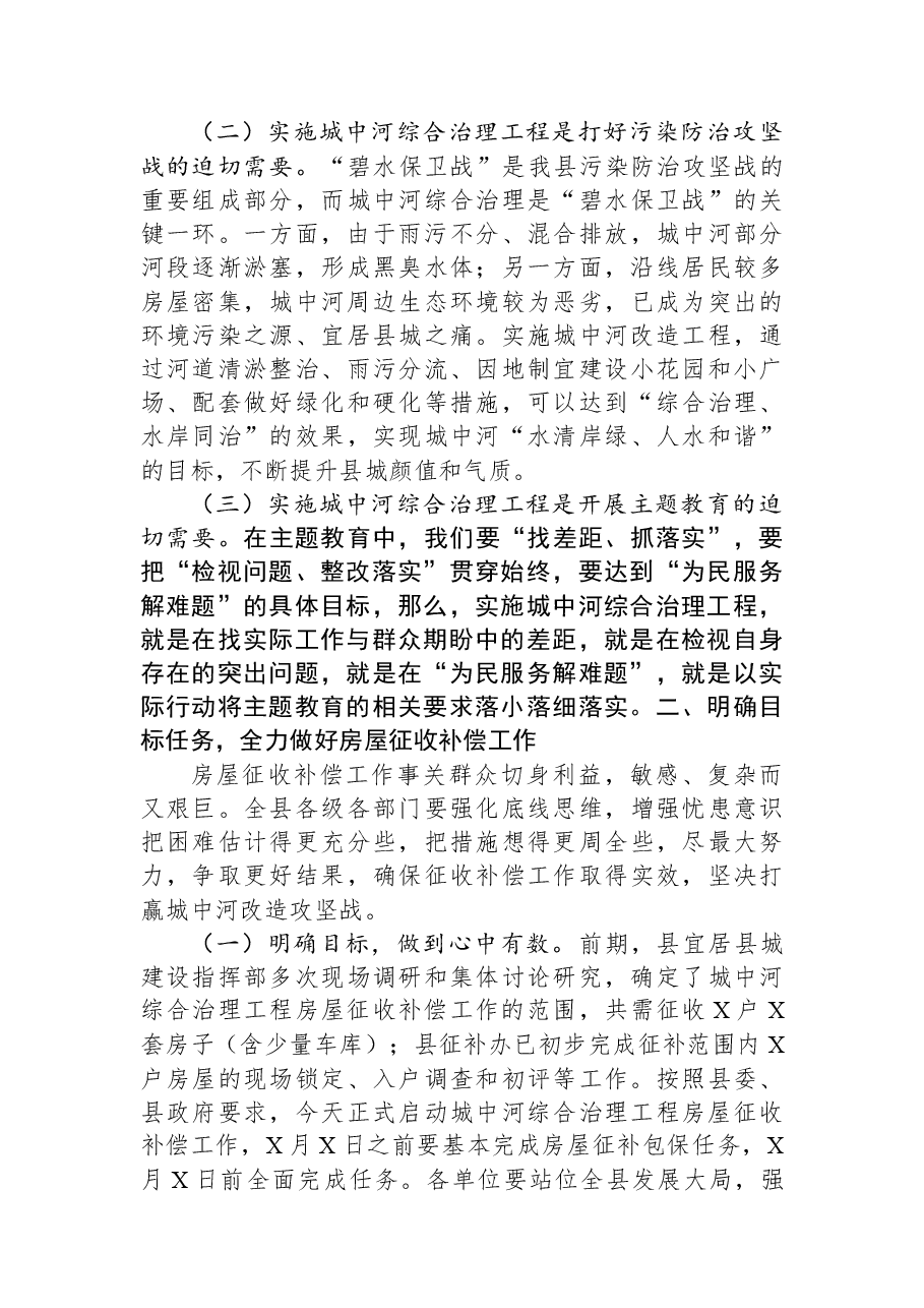 在城中河改造工程房屋征收补偿工作动员会上的讲话.docx，第2页预览
