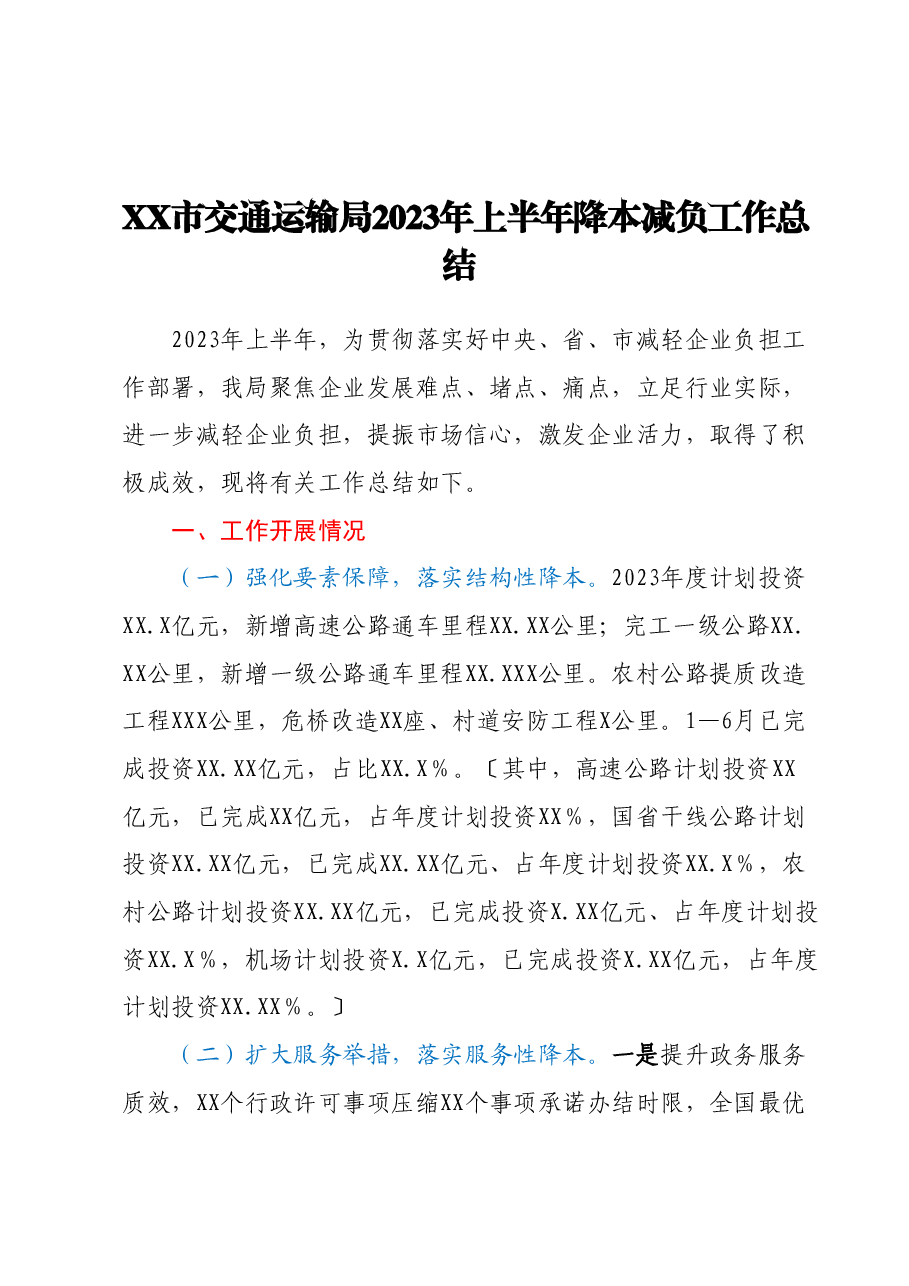 XX市交通运输局2023年上半年降本减负工作总结.docx,第1页预览
