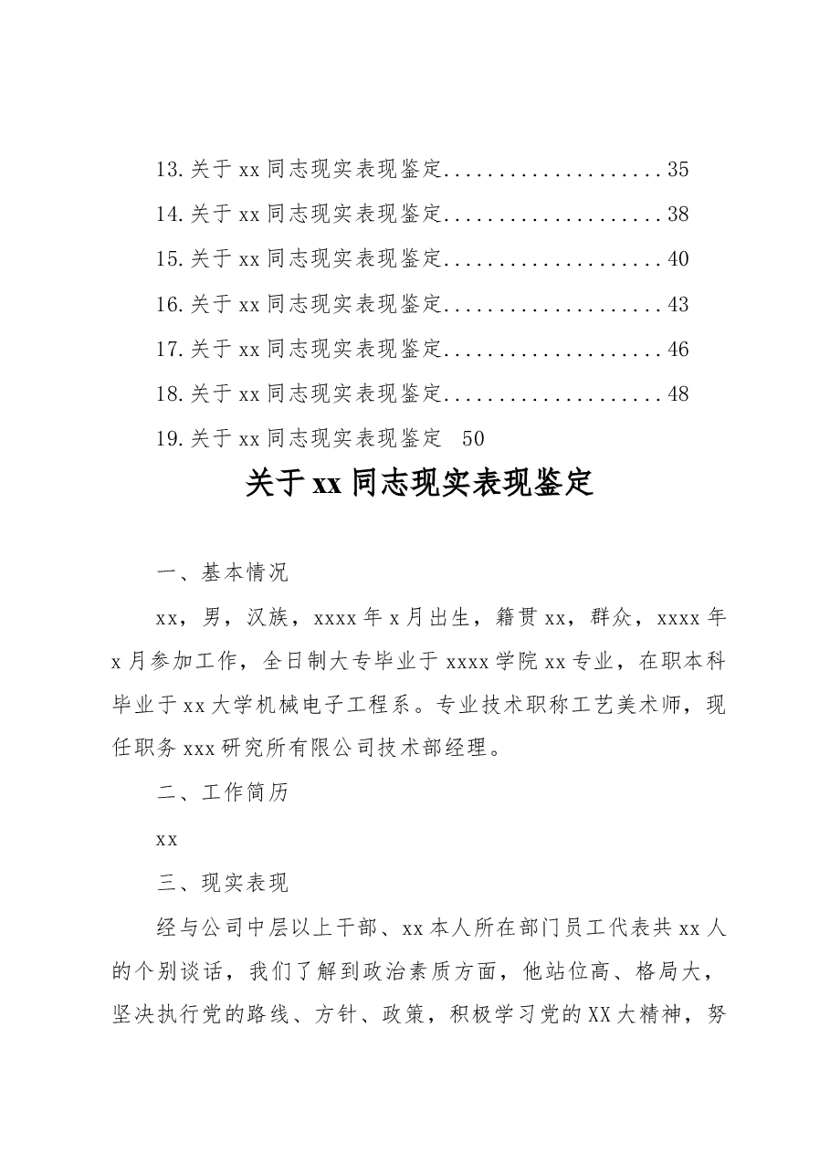 (19篇)关于xx同志现实表现鉴定材料汇编.docx,第2页预览