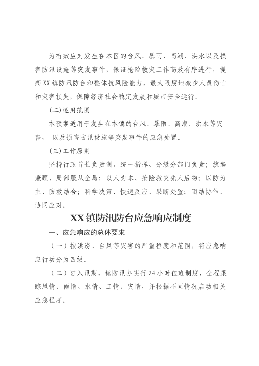 （7篇）XX镇基层防汛工作制度汇编.docx，第2页预览