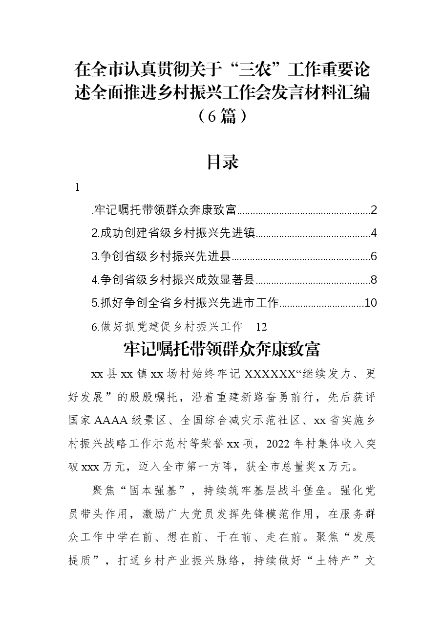 (6篇)在全市认真贯彻关于“三农”工作重要论述全面推进乡村振兴工作会发言材料汇编.docx,第1页预览