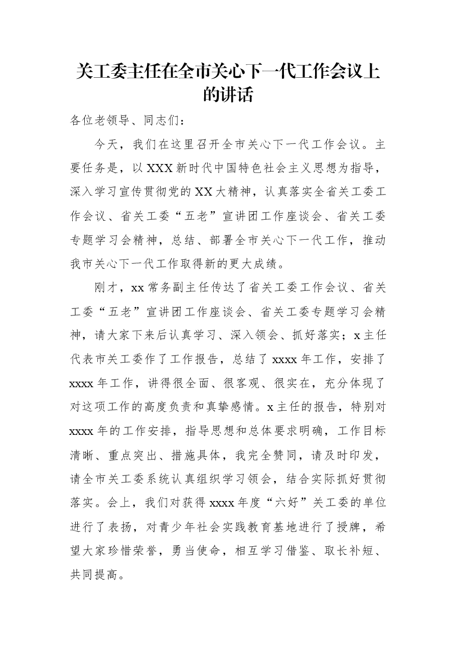 关工委主任在全市关心下一代工作会议上的讲话.docx,第1页预览