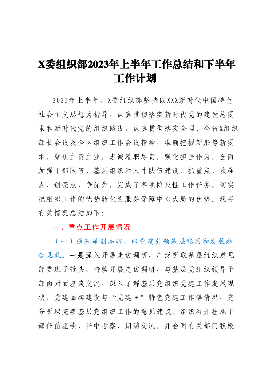 X委组织部2023年上半年工作总结和下半年工作计划.docx,第1页预览