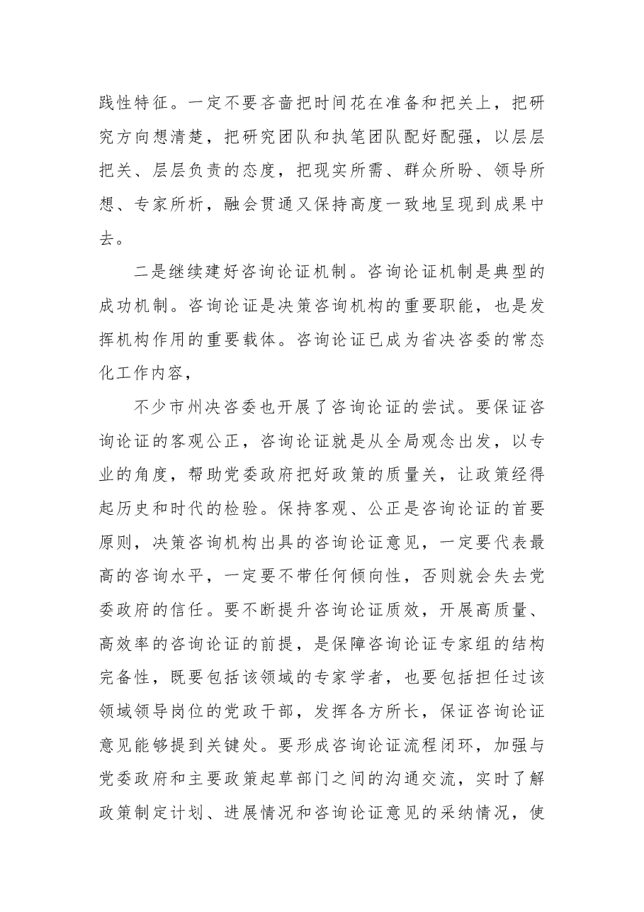 在2023年决策咨询工作座谈会上的讲话.docx，第4页预览